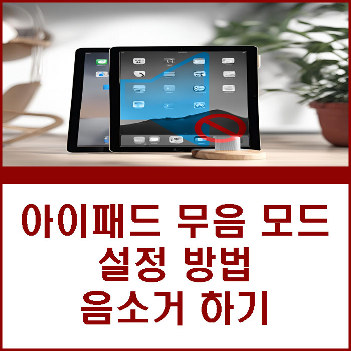 아이패드 무음 모드 설정 ipad 음소거 하는 방법