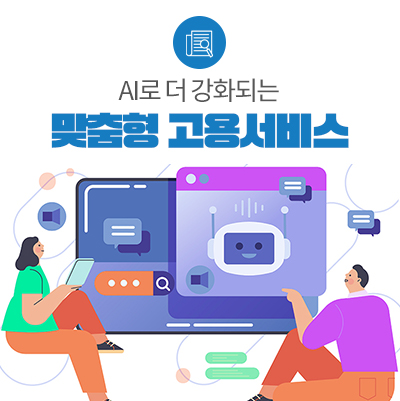 AI가 구인·구직 지원부터 일자리 매칭까지! 내년 확 달라질 고용서비스