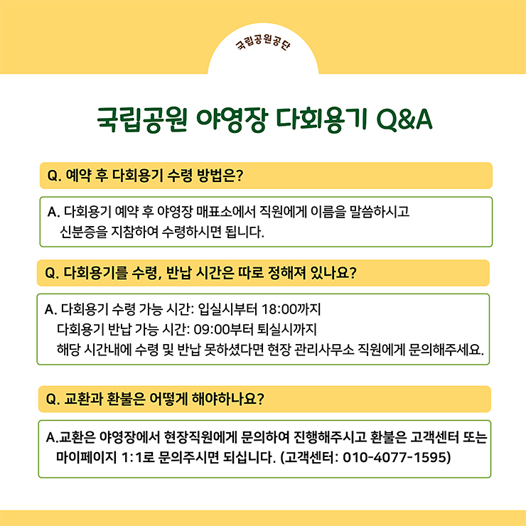 국립공원 야영장 다회용기 대여 서비스 덕유대 야영장 실사용기