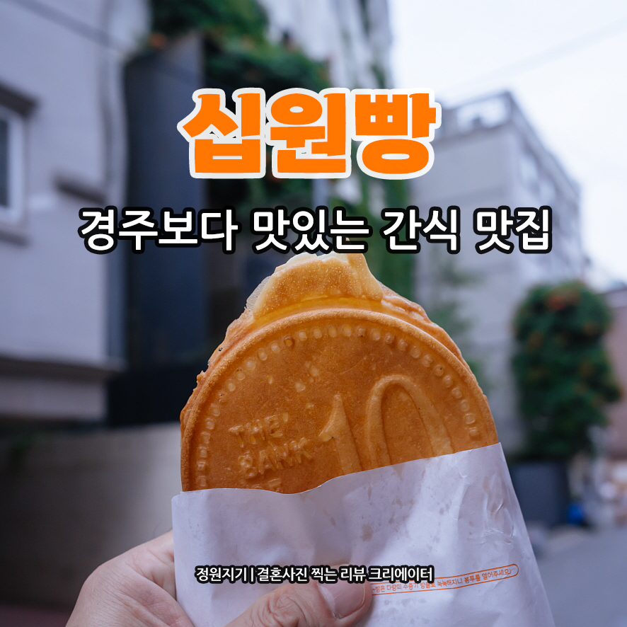 경주보다 맛있는 십원빵 은평구 역촌동 간식 맛집