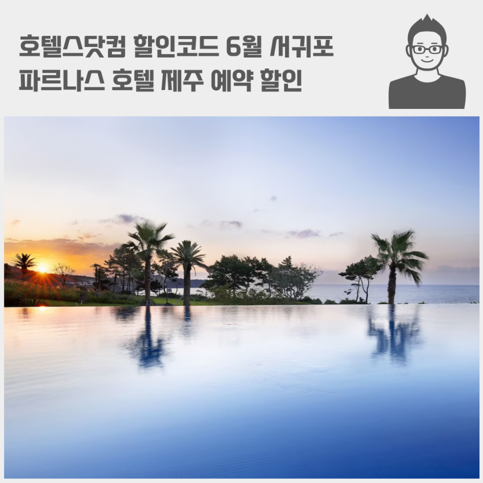 호텔스닷컴 할인코드 6월 서귀포 파르나스 호텔 제주 예약 할인