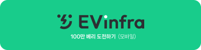 전기차 충전 방법, EV Infra 를 통해 소개해 드립니다.