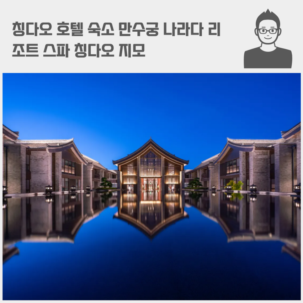 칭다오 호텔 숙소 만수궁 나라다 리조트 스파 칭다오 지모 Narada Resort &Spa Qingdao, Jimo