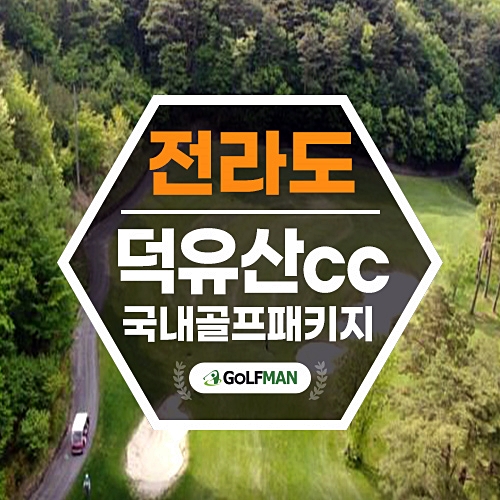 덕유산cc 국내골프투어 무주 골프장 여름골프 예약