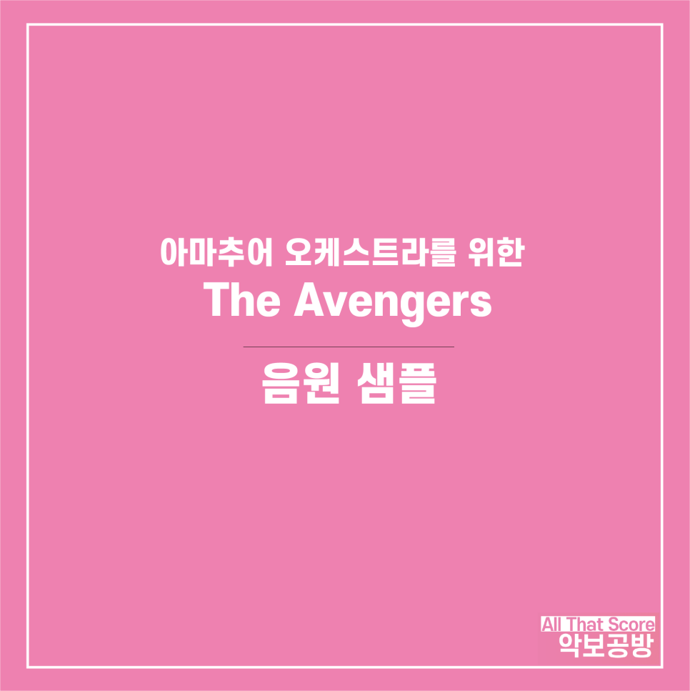 The Avengers - 어벤져스 아마추어 오케스트라 버전 악보입니다.