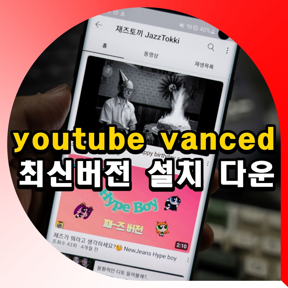 youtube vanced 막힘 대체 멈춤 오류 해결 최신버전 revanced 다운 방법