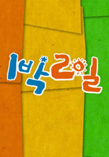 연정훈 1박2일 시즌4 하차 (일요일예능)