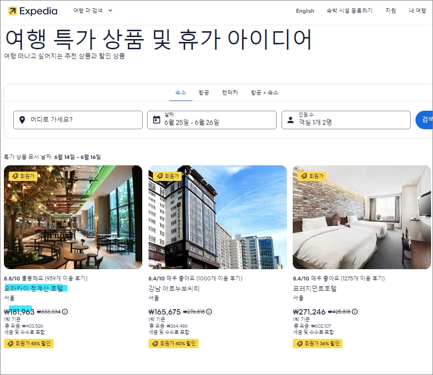 익스피디아 할인코드 6월 특가 오라카이 청계산 호텔