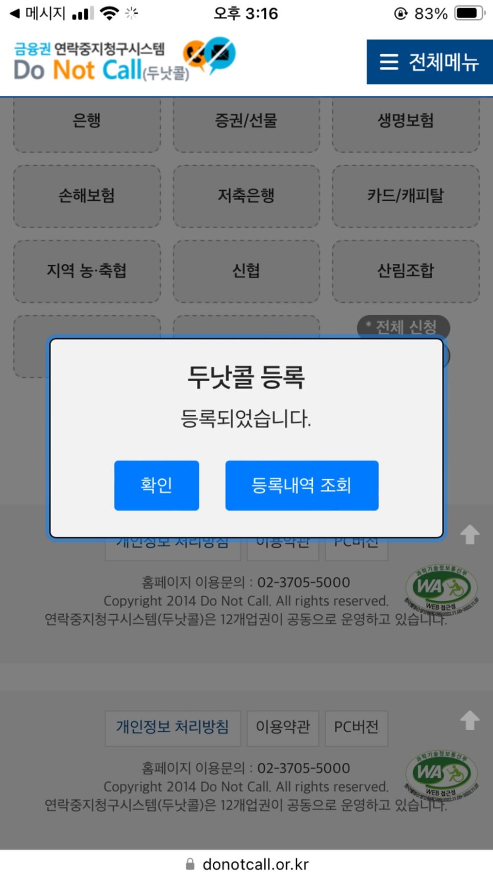 두낫콜 등록 및 철회 방법. 은행 광고 전화, 문자 차단하기