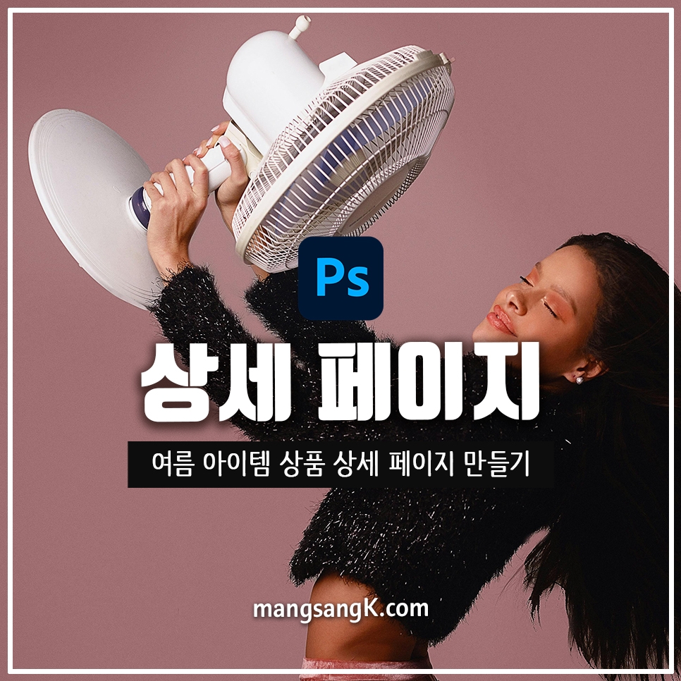 여름 아이템 상품 상세페이지 제작 포토샵 디자인 만들기 꿀팁