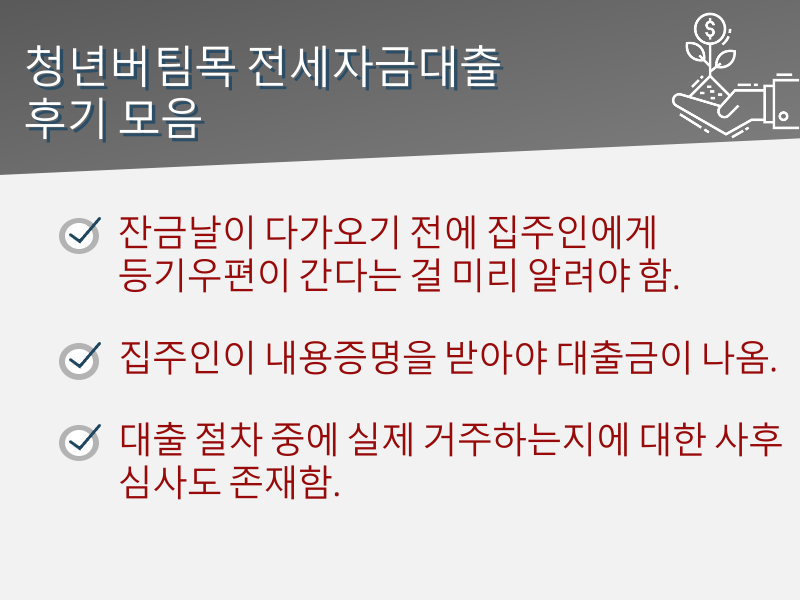 청년버팀목 전세자금대출 서류 및 이자 조건, 후기 모음