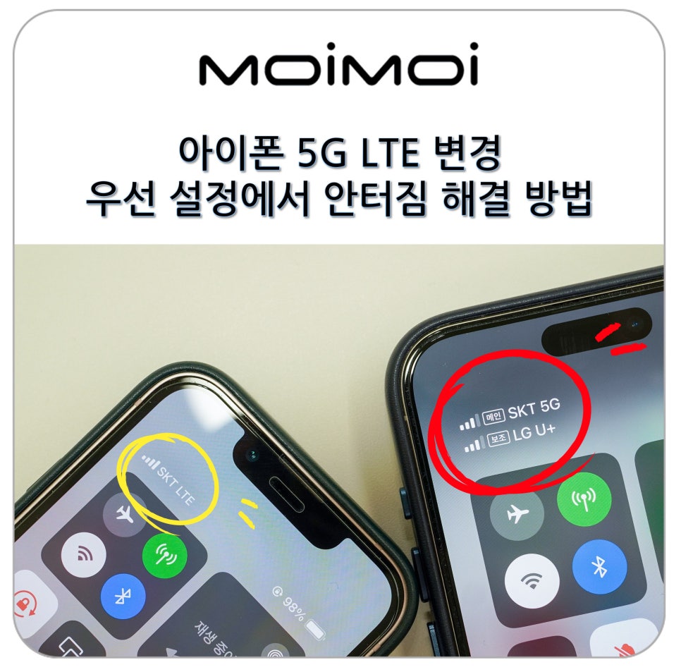 아이폰 5G LTE 변경 우선 설정에서 안터짐 해결 방법