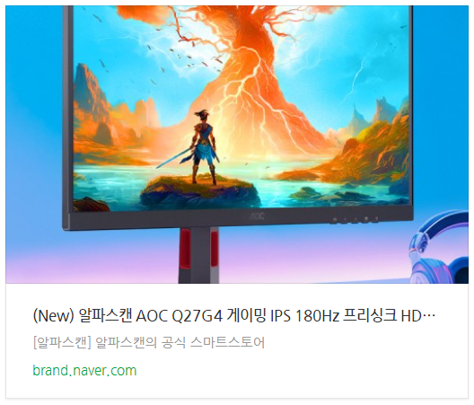 게이머들이 몰래 쓰는 최강의 게이밍 모니터 27인치 알파스캔 AOC Q27G4 추천 이유