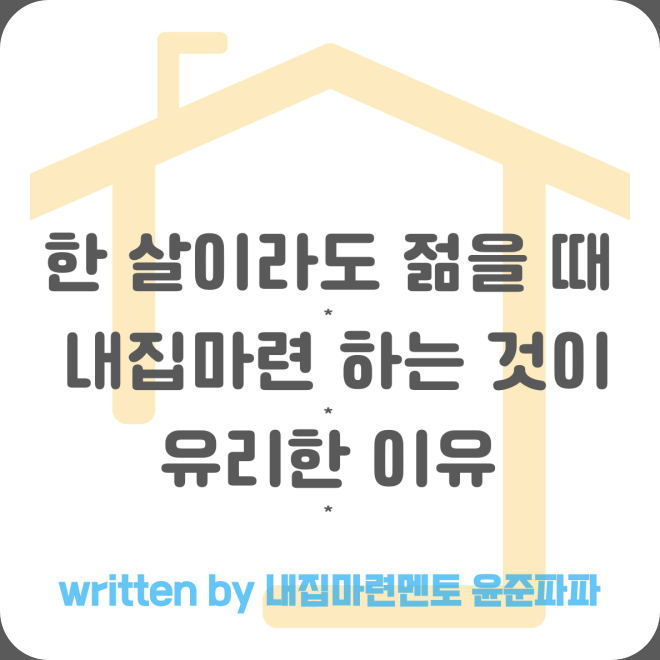 무주택자 청년 신혼부부 한 살이라도 젊을 때 내집마련 하는 것이 유리한 이유