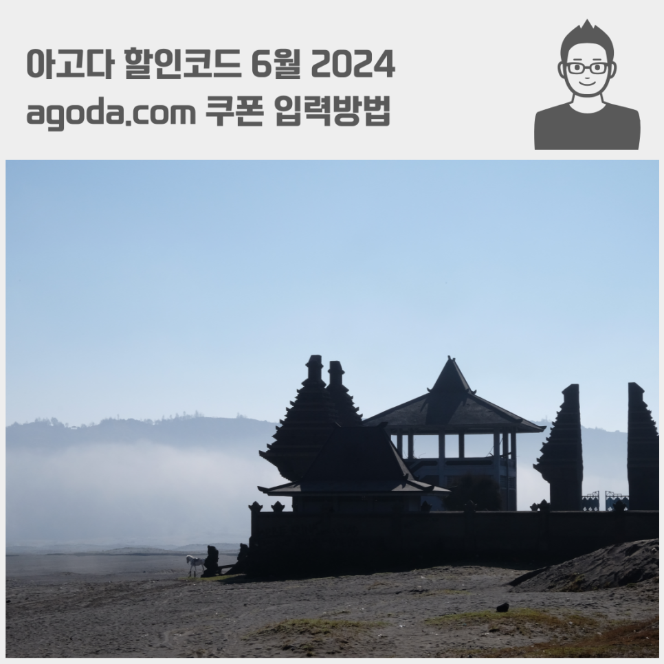 아고다 할인코드 6월 2024 agoda.com 쿠폰 입력방법 할인받는법