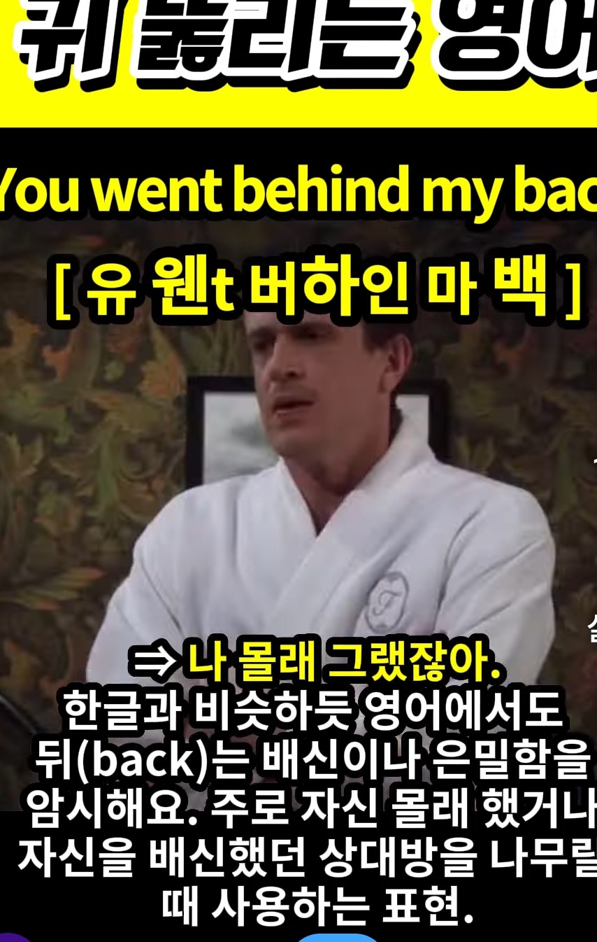 과천 할매와 귀 뚫리는 영어, 나 몰래 그랬잖아   [유 웬t 버하인 마 백] You went behind my back