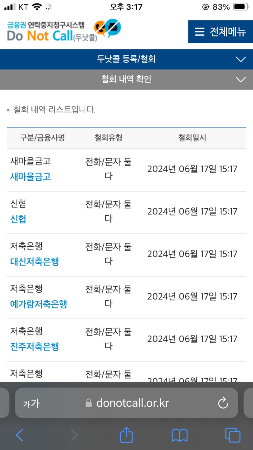 두낫콜 등록 및 철회 방법. 은행 광고 전화, 문자 차단하기