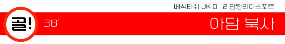 [2024.03.16 * 2/3, 전반전 화보] 베식타쉬 JK vs 안탈리아스포르, 2023-24 튀르키예 쉬페르리그 30R ~ 튀르키예 이스탄불, 튀프라쉬 스타디움