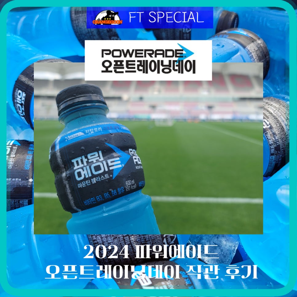 [2024 파워에이드 오픈트레이닝데이]에 다녀왔습니다! 오렌지군이 대한민국 축구 국가대표팀을 가까이에서 지켜본 후기를 공유합니다!