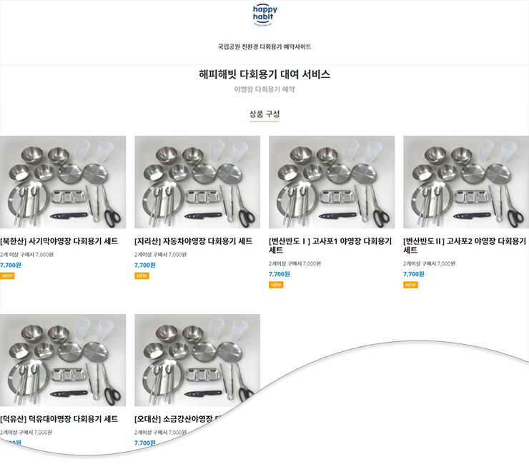 국립공원 야영장 다회용기 대여 서비스 덕유대 야영장 실사용기