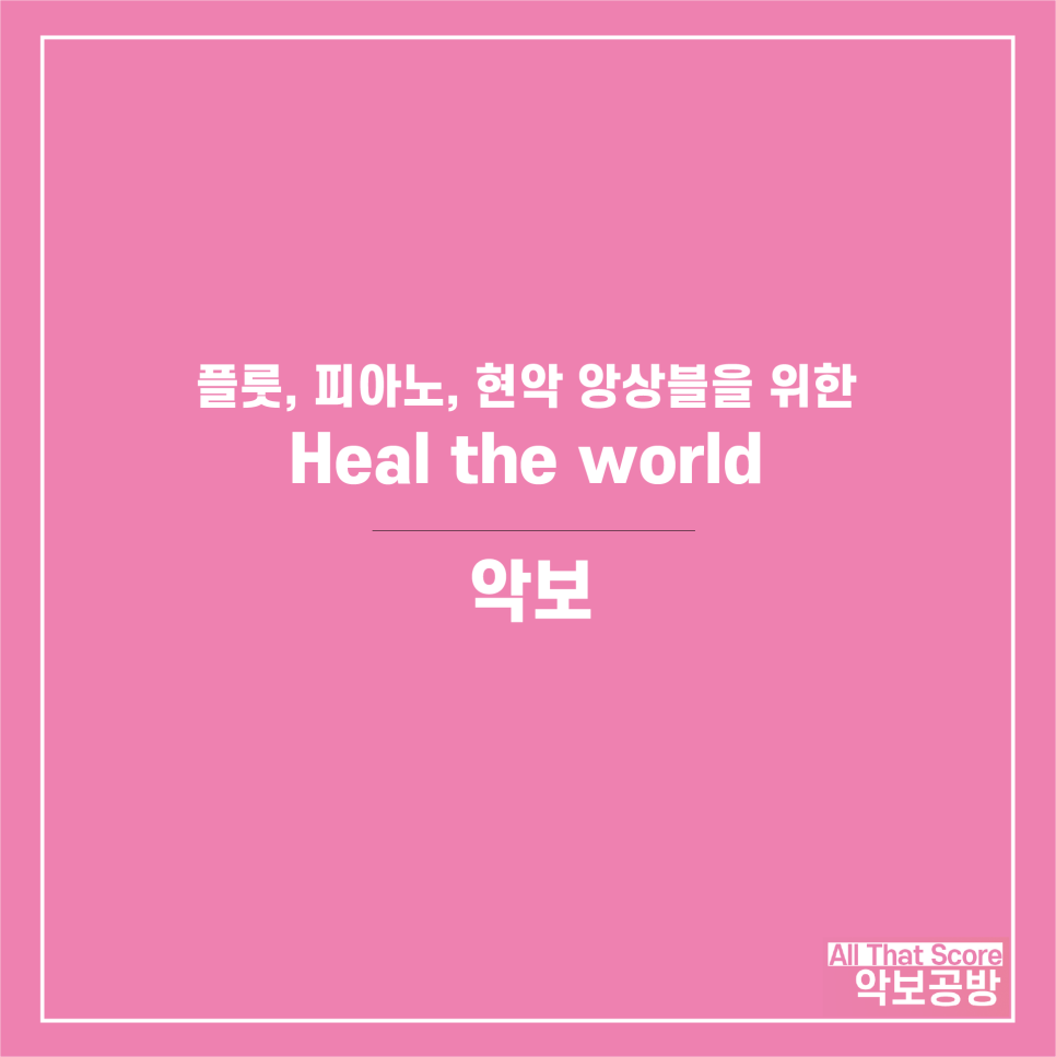 Heal the world - 마이클잭슨 / 플룻, 피아노, 현악 앙상블 편곡 악보입니다.