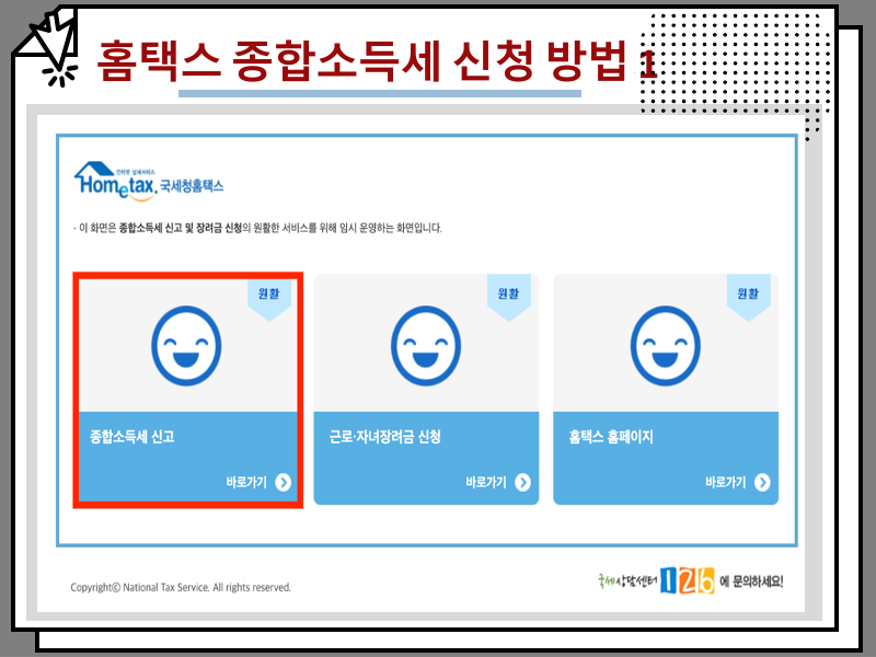 홈택스 종합소득세 신고기간, 신청 방법