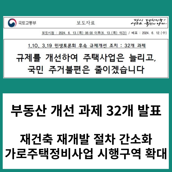 재건축 재개발 절차 간소화 및 가로주택 정비사업 시행구역 확대 등의 부동산 개선 과제 32개 발표 - '24. 6. 13일