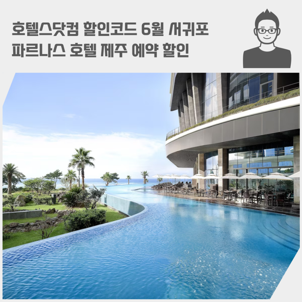 호텔스닷컴 할인코드 6월 서귀포 파르나스 호텔 제주 예약 할인