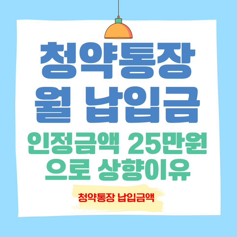 청약통장 25만원 월 납입금 인정액 상향 알아보기