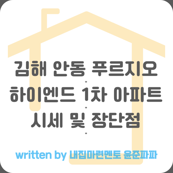 김해 안동 푸르지오 하이엔드 1차 신축 아파트 매매 전세 월세 시세 및 단점 장점(2차)