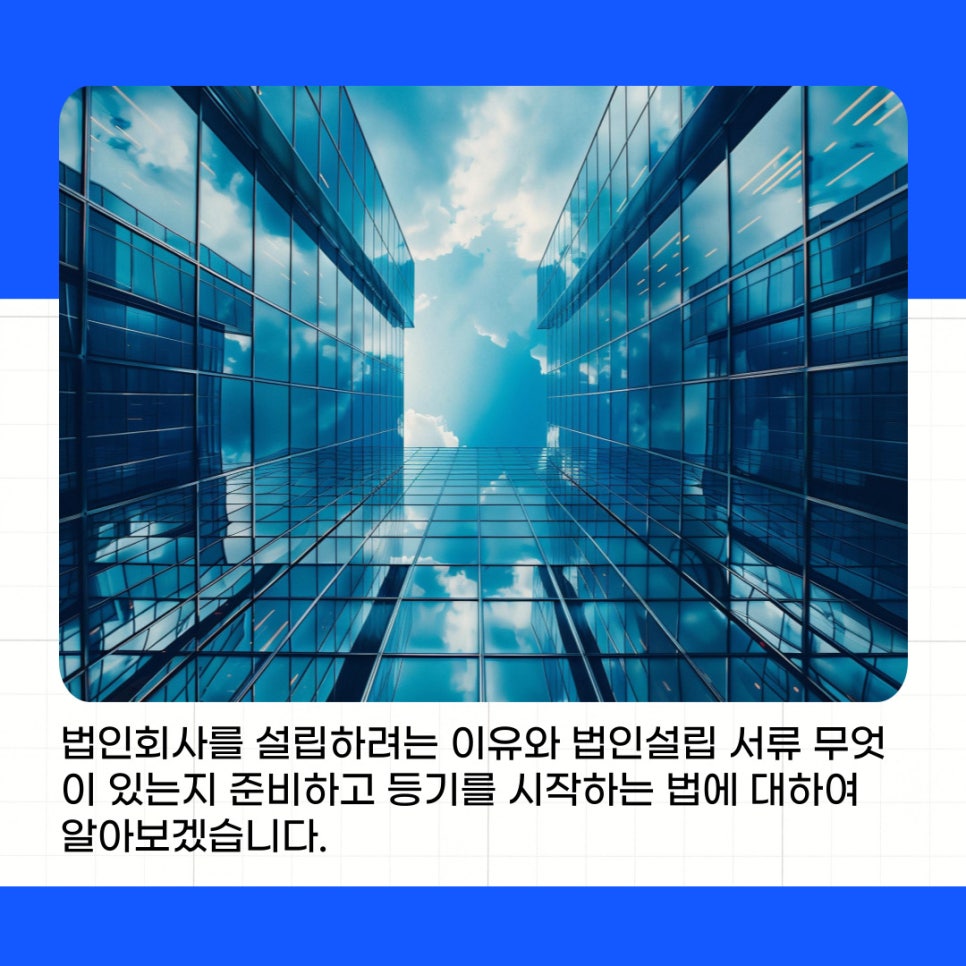 법인설립 서류 무엇이 있는지 준비하고 등기를 시작해요