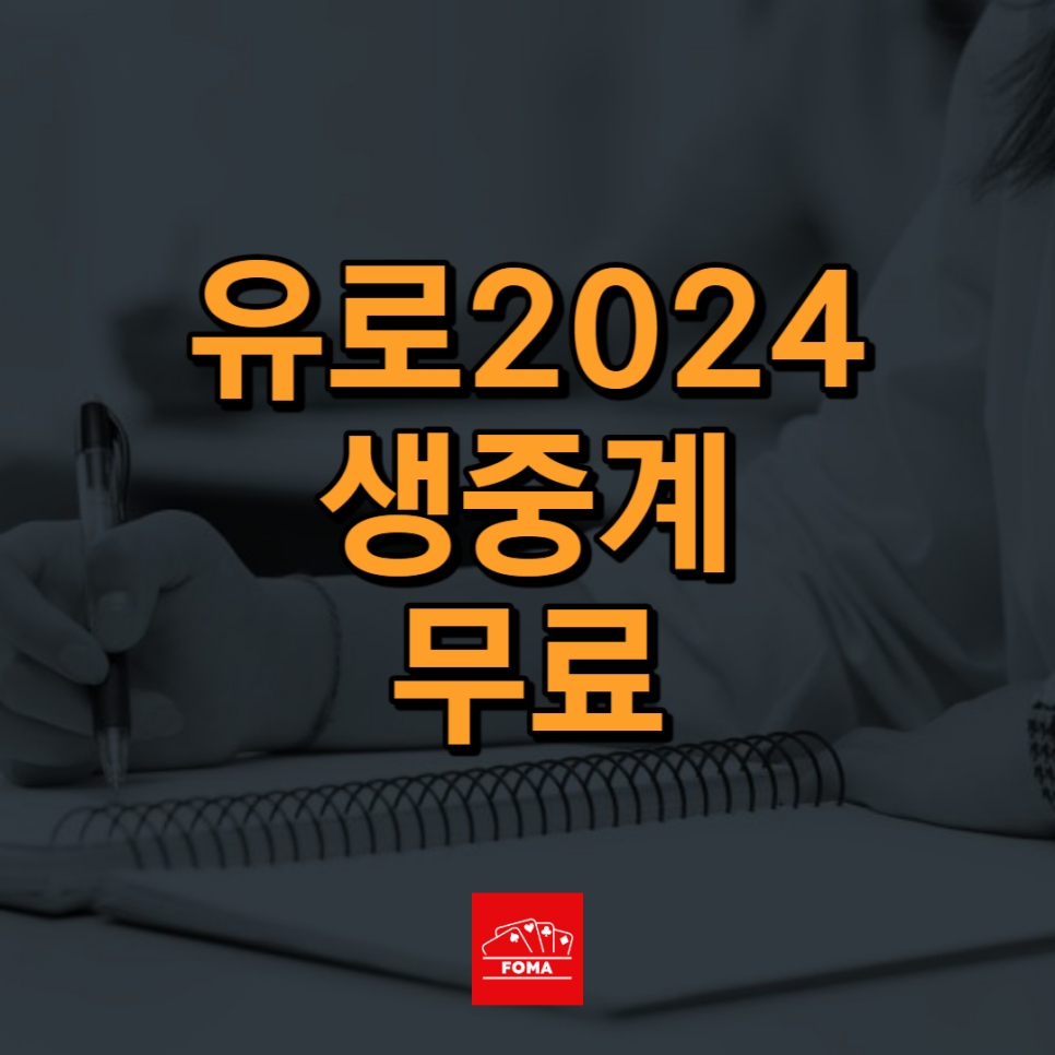 유로 2024 생중계 무료 시청 방법