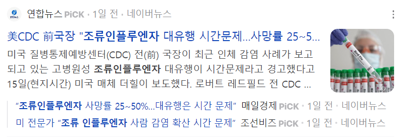 조류 인플루엔자 관련주 AI 조류독감 노바백스 모더나 화이자 주가