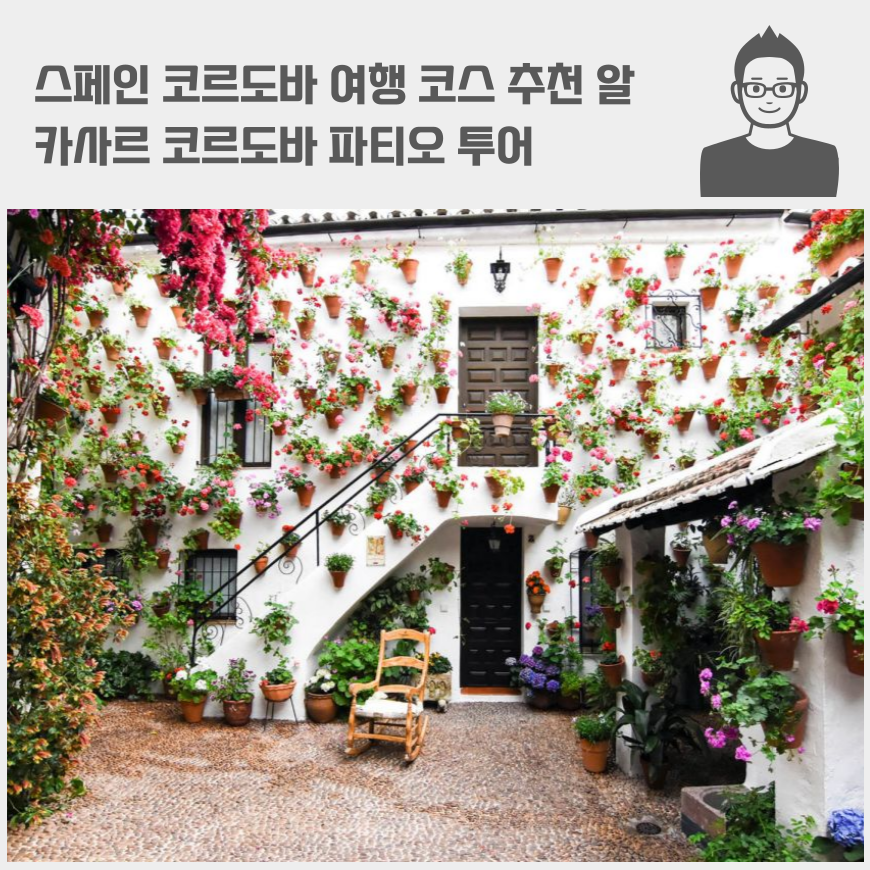 스페인 코르도바 여행 코스 추천 알카사르 코르도바 파티오 투어 가격 입장료 명소