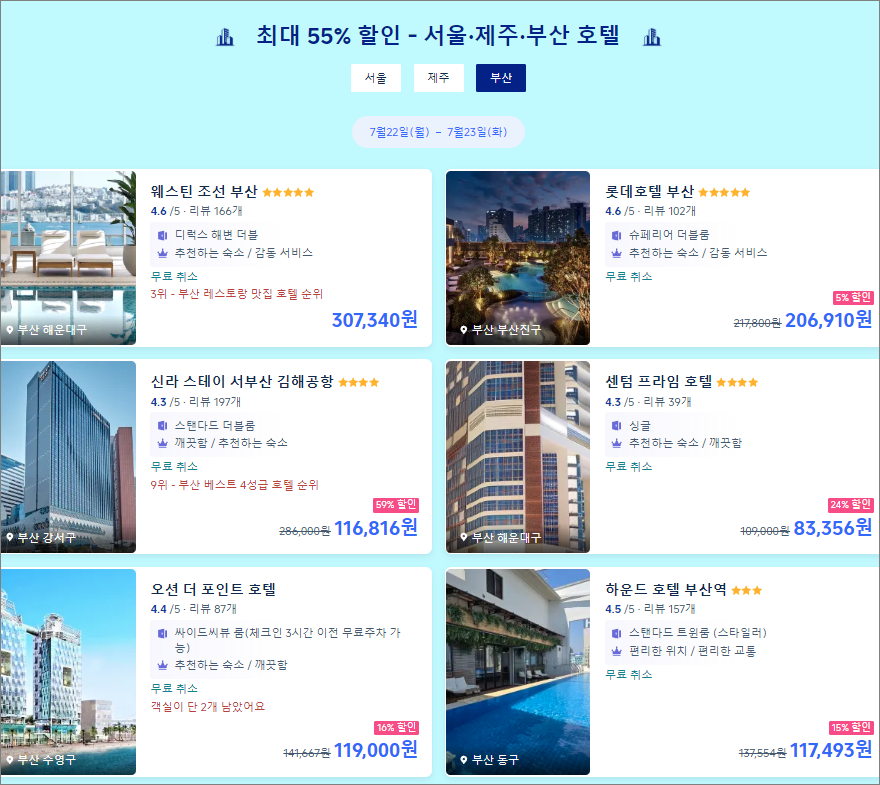 트립닷컴 6월 항공권 예약 시 국내 호텔 최대 55% 할인 + 8% 할인코드 6/30까지