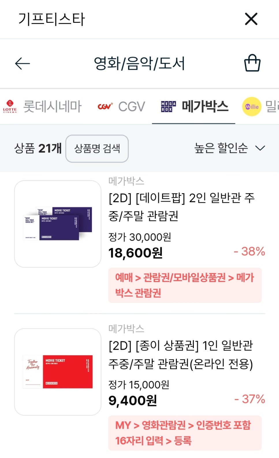 CGV 영화예매권 할인 방법 - 기프티스타 (카뱅 쿠폰사고팔기, 신한쏠 모바일 쿠폰마켓)