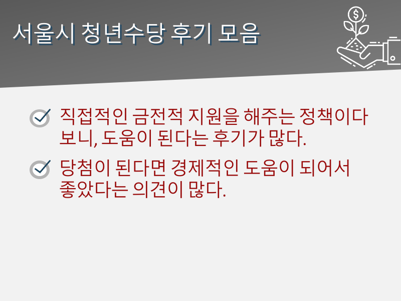 서울시 청년수당 후기 모음 및 사용처, 신청방법 안내