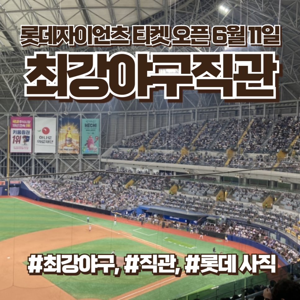 최강야구 직관 예매, 롯데자이언츠 예매팁, 페이코결제, 6월 11일 14시 티켓링크