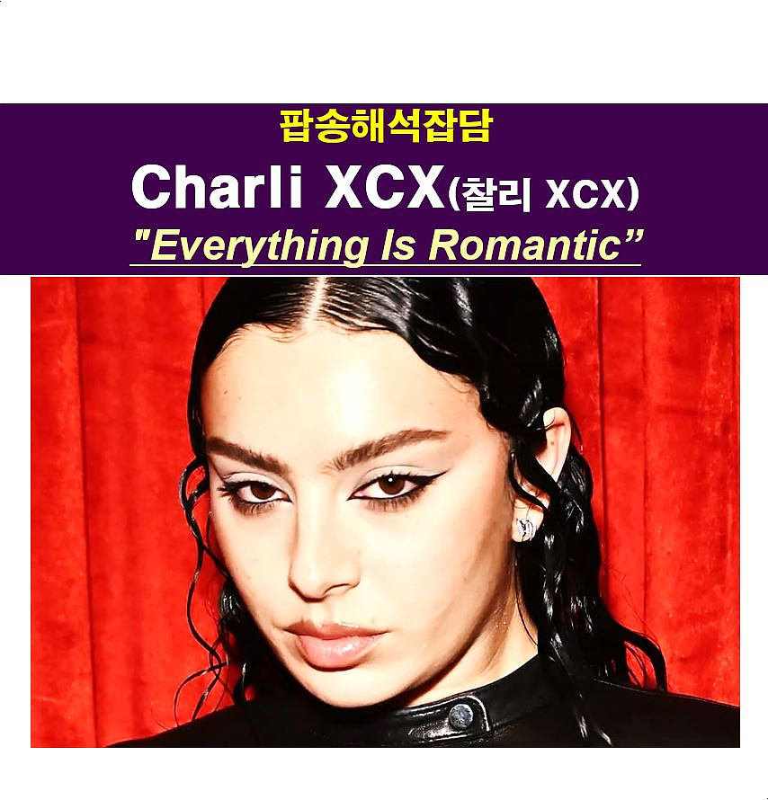 팝송해석잡담::Charli XCX(찰리 XCX) 'Everything Is Romantic' 이탈리아의 어딘가