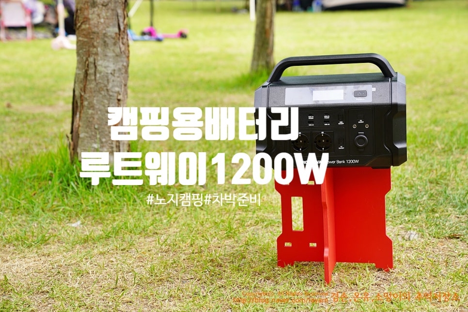 캠핑용 배터리 아이뮤즈 루트웨이 파워뱅크 1200W 노지캠핑 준비