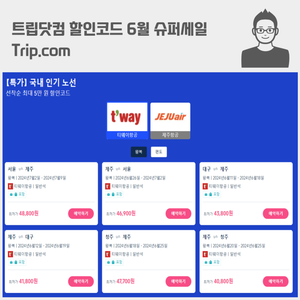 트립닷컴 할인코드 6월 슈퍼세일 Trip.com 항공권 할인