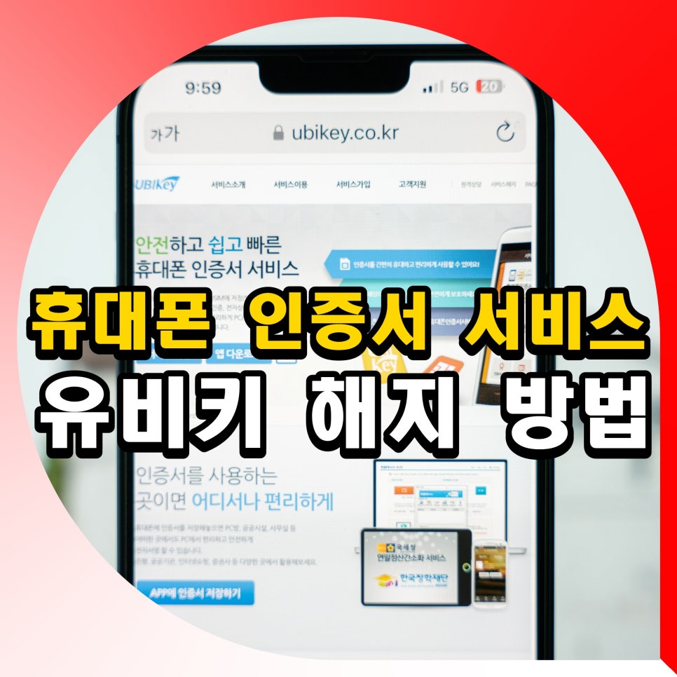 휴대폰 인증서 서비스 유비키 해지 방법