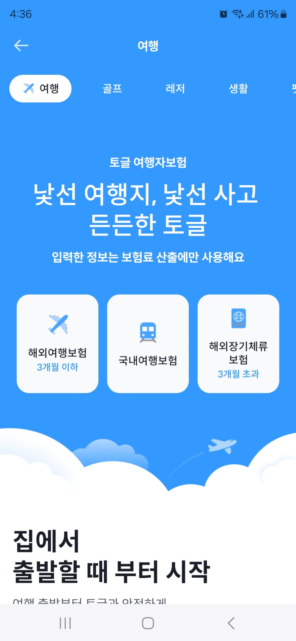 해외여행자보험 추천 토글로 가격비교하고 간편가입