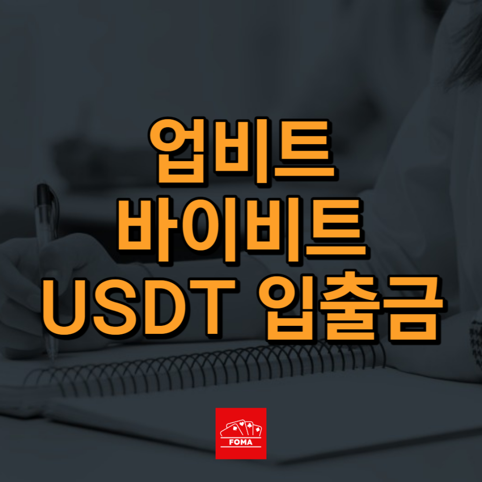 업비트 바이비트 USDT 테더 입출금 가이드 2024년