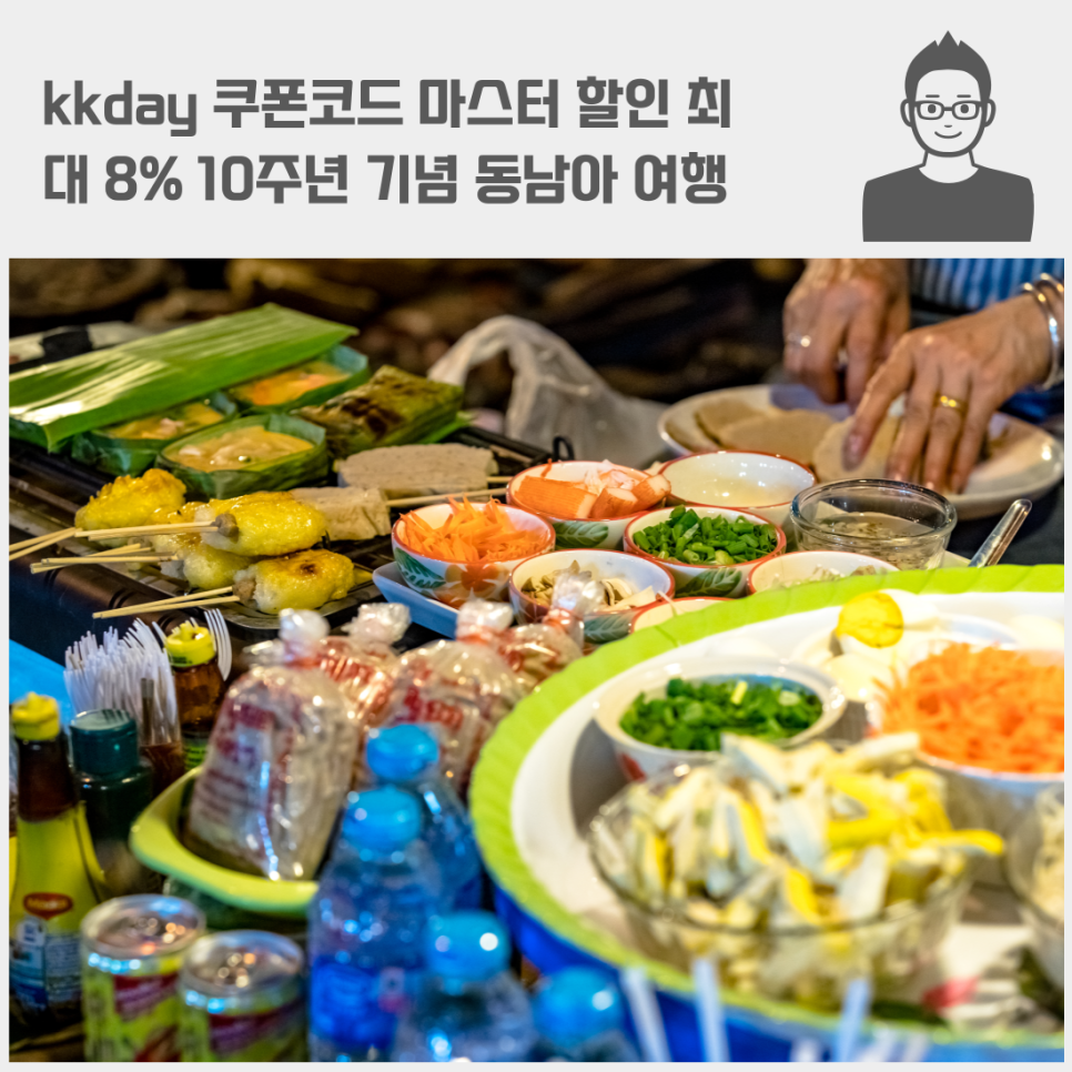 kkday 쿠폰코드 마스터 할인 최대 8% 10주년 기념 동남아 여행