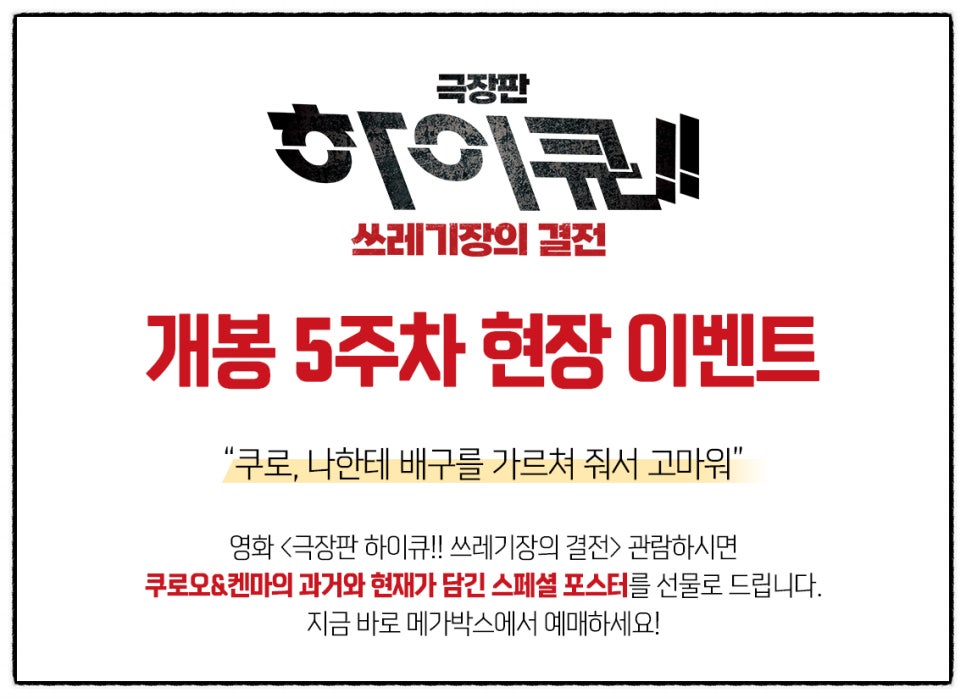 하이큐 쓰레기장의 결전 5주차 특전 정보