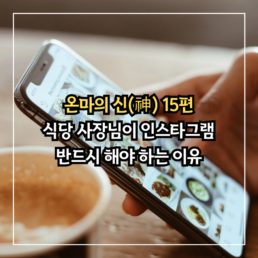 [온마의 신 15편] 식당 사장님들이 인스타그램 해야 하는 이유