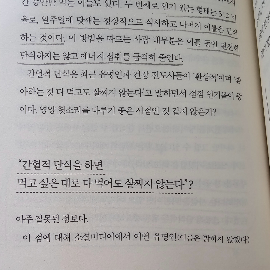 간헐적 단식을 하면 먹고 싶은 대로다 먹어도 살찌지 않는다?