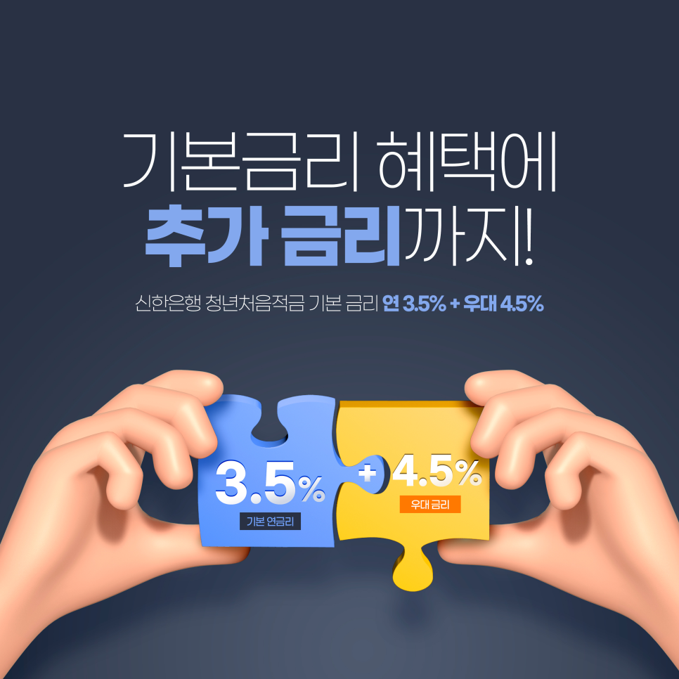 청년처음적금 최고금리 8% 특판 신한은행 과연 할만할까?