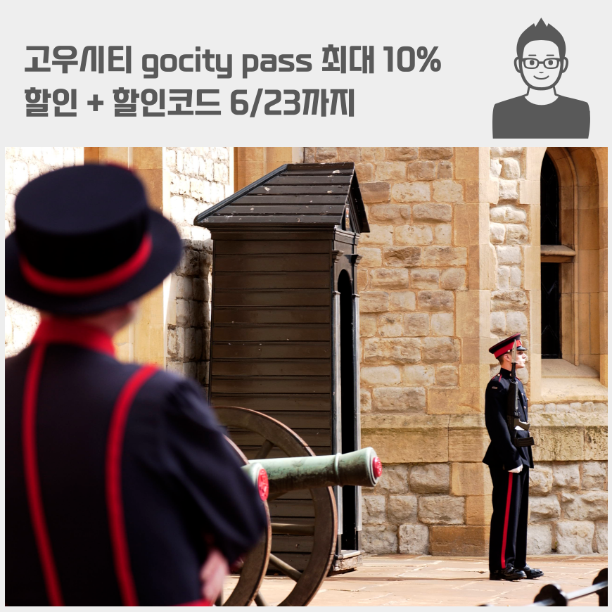 고우시티 gocity pass 최대 10% 할인 + 할인코드 6/23까지